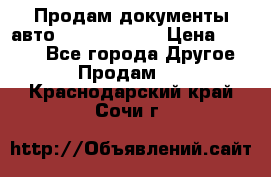 Продам документы авто Land-rover 1 › Цена ­ 1 000 - Все города Другое » Продам   . Краснодарский край,Сочи г.